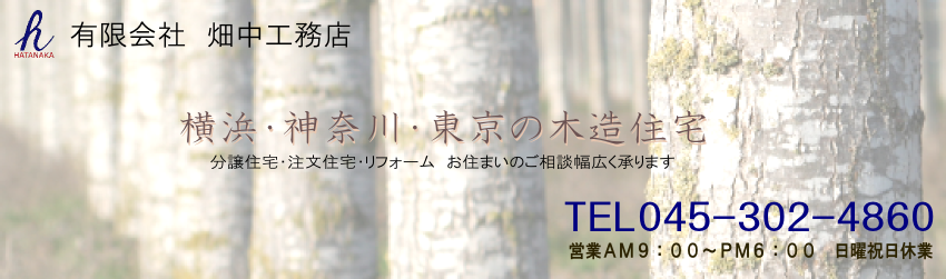 横浜・東京での新築、リフォームおまかせください　有限会社 畑中工務店